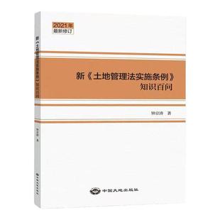 2021修订本 新土地管理法实施条例知识百问 土地法条例知识问答 中国大地出版社