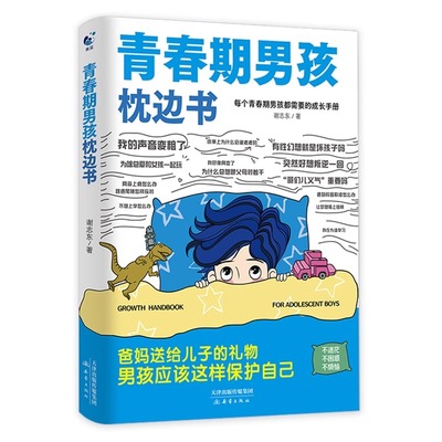 正版速发青春期男孩枕边书你该如何保护自己父母送给儿子适合看的书性教育书籍指南女孩你该这样成长阅读安全漫画版自我校园