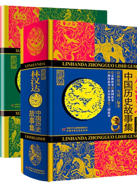 精装册林汉达雪岗中国历史故事集