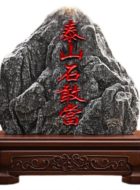 正宗泰山石敢当天然石摆件