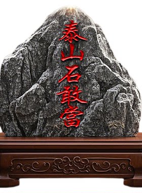 「免费雕刻石敢当」纯天然石