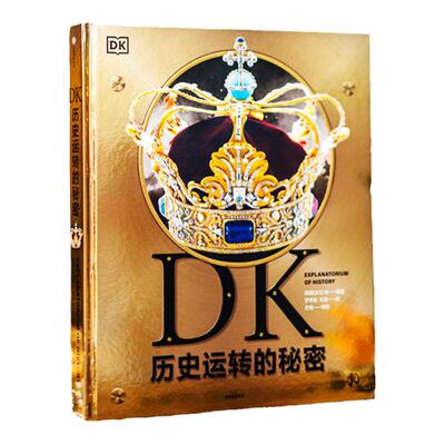 DK历史运转的秘密 精装正版四五六年级青少年初中历史儿童文学中华世界上下五千年6-8-10-12岁小学生课外读物一读就入迷的中国史