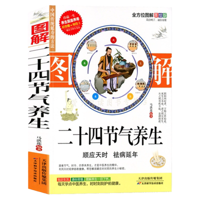 黄帝内经二十四节气养生中医健康