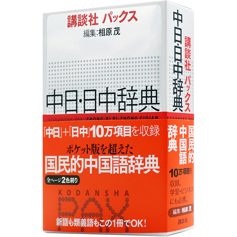 现货【深图日文】講談社パックス中日 日中辞典 中日日中辞典 相原 茂 (編集) 语言学习工具书 講談社 日本原装进口 正版