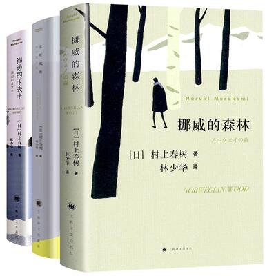 村上春树代表作挪威的森林+且听风吟+海边的卡夫卡3册正版原版无删减春上村树的书作品集全套全集书籍世界文学名著经典外国小说