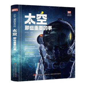 正版太空那些重要的事宇宙科学动物恐龙那些重要的事彩图精装科普
