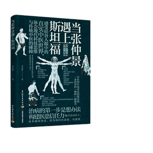 当当网 当张仲景遇上斯坦福 李宗恩 中国轻工业出版社 正版书籍