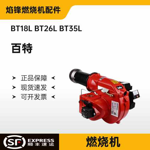议价燃烧器BT18LBT26LBT35LBT14LRBT35LR燃油燃烧器百特BTK14LBT2
