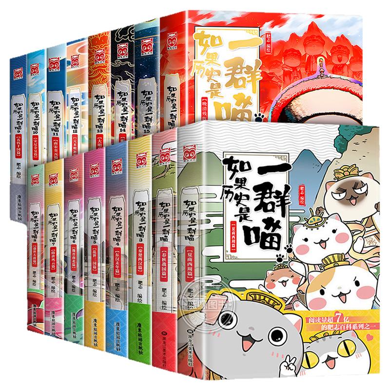 如果历史是一群喵全套16册全集正版肥志儿童漫画历史故事书适合小学生看的书籍假如历史是一只猫的书14明末清初15季晚清残晖篇17