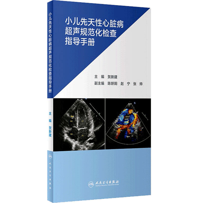 小儿先天性心脏病超声规范化检查指导手册 贺新建主编新生儿早产儿心外畸形先心病超声筛查及诊断切面流程超声心动图