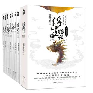 浮生物语1-5下套装(全8册)