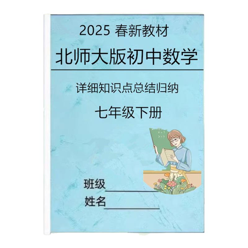 26春新北师大版七下数学知识点汇总重点难点压轴题专项训练选择填空易错题综合练习本册作业本
