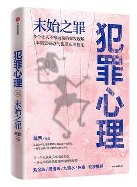 犯罪心理 末始之罪 戴西 著 紫金陈 周浩晖一致推荐 刑侦推理小说 心理学 半写实作品 案发现场 法医 中信正版