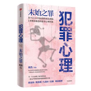 犯罪心理 末始之罪 戴西 著 紫金陈 周浩晖一致推荐 刑侦推理小说 心理学 半写实作品 案发现场 法医 中信正版