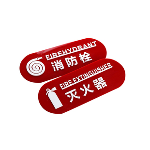 亚克力消防栓消火栓灭火器标识提示贴消防箱玻璃贴墙贴警示指示牌