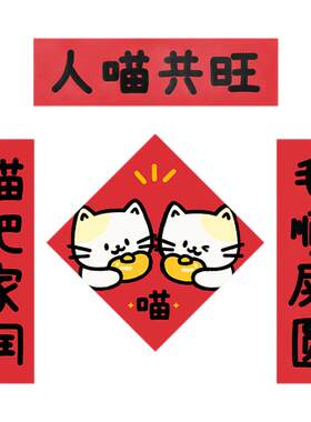 人喵共旺对联新年春节门联装饰贴