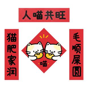 人喵共旺 可爱猫猫对联新年春节猫窝装饰磁吸背胶入户门联装饰贴