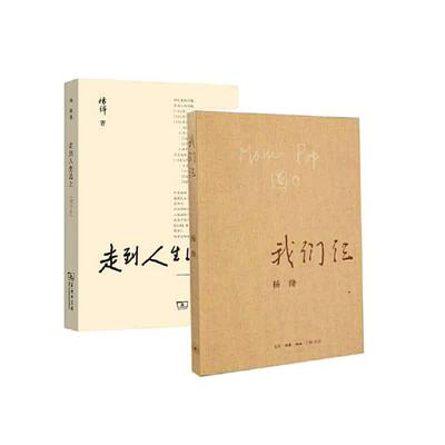 【当当网正版书籍】杨绛作品：我们仨+走到人生边上（全2册）自问自答增订本全两册 杨绛先生大师代表作作品文集中国现当代文学