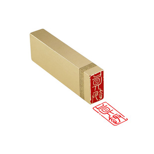 真趣 1*2*6 实心黄铜印闲章定制篆刻印章定刻书画引首拦腰压角章