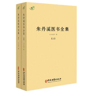 【全2册】朱丹溪医书全集全二册 元朱震亨撰 格致余论 局方发挥 丹溪心法 金匮钩玄 丹溪治法心要 本草衍义补遗 脉因证治 丹溪手镜