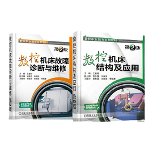 套装 官网正版 数控机床高职教材 共2册 王爱玲 数控机床结构及应用 第2版 数控机床故障诊断与维修 第2版