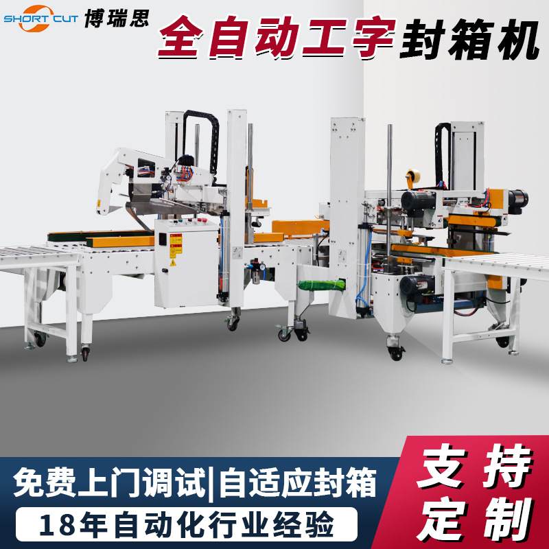 全自动工字封箱机 纸箱四角边封箱机 电器包装工字封箱机成都定制