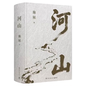 全新巨作！用山河地理解密历史