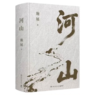 河山施展 正版书籍 全新史诗巨作 用山河地理解密中国历史 精美珍藏 剖析历史地理科普书籍 中国历史地图故事百科全书 中小学