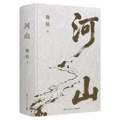 全新巨作！用山河地理解密历史