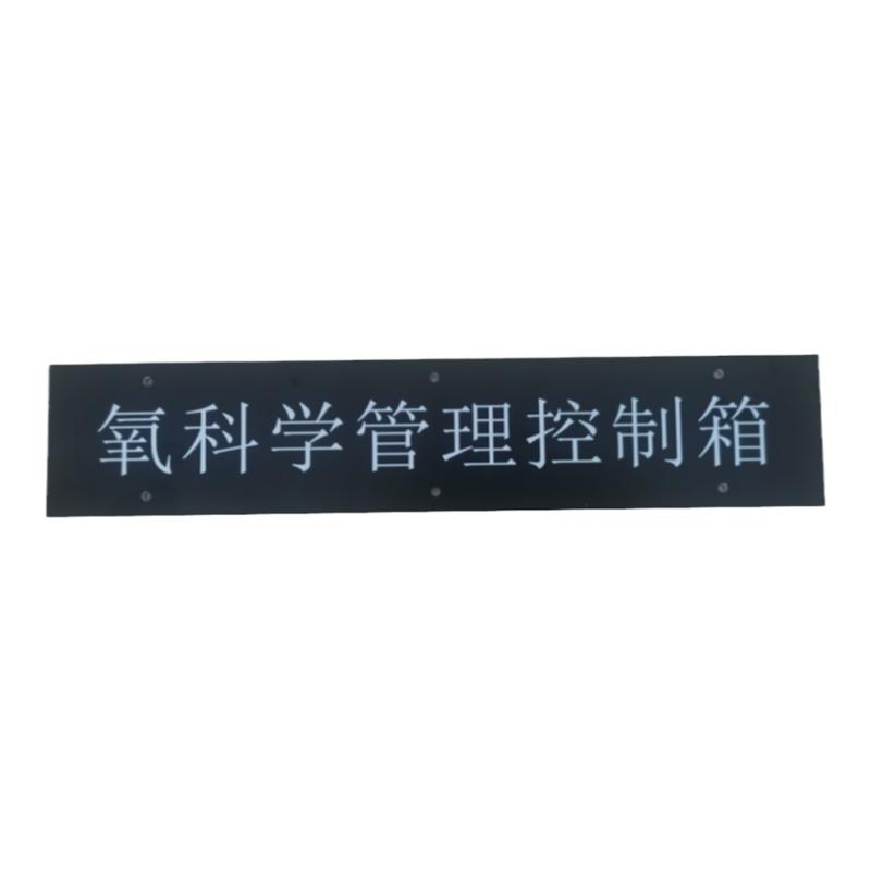 双色板ABSPVC铝板不锈钢电气柜控制箱面版按钮标牌指示牌铭牌定制