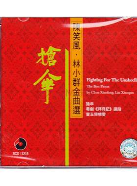 原装进口 陈笑风 林小群金曲选 抢伞 粤剧 戏曲CD唱片 BCD11215C