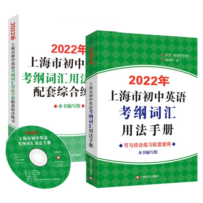 2024年上海市初中英语考纲词汇用法手册便携本配套综合练习天天练初中考试训练英语单词初三2023上海中考英语考纲词汇手册上海译文