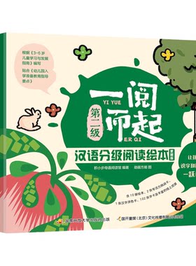 一阅而起汉语分级阅读绘本3-6岁儿童学前启蒙开学早教书籍幼小衔接看图识字拼音教材1-7级全套阅读书籍升级点读版官方正版