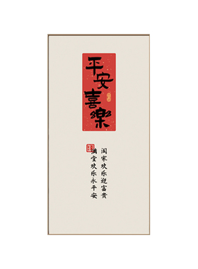 新中式平安喜乐客厅三联装饰画