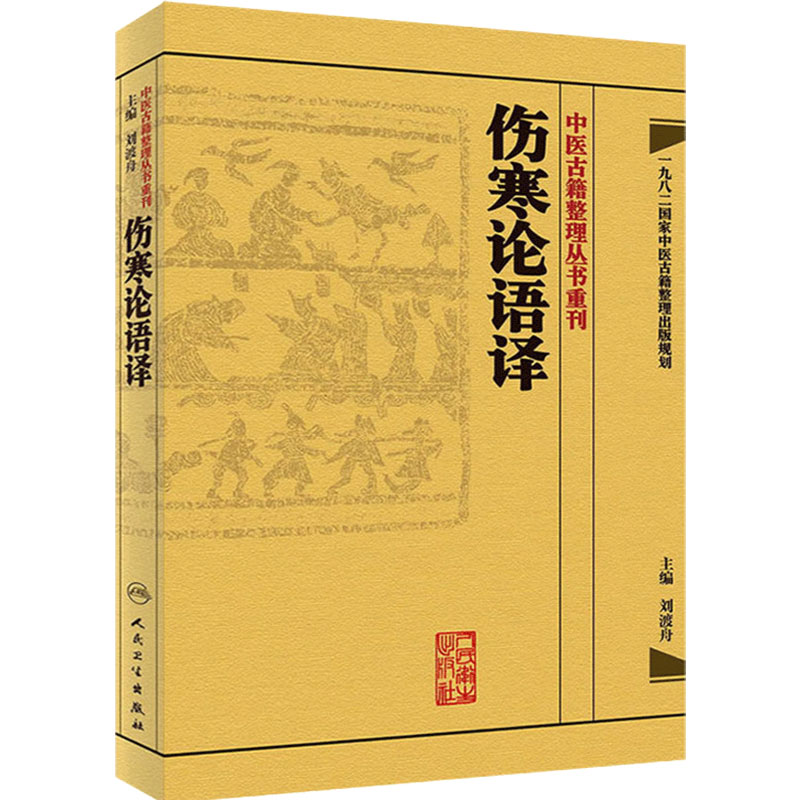 伤寒论语译 刘渡舟竖版中醫古籍整理叢書重刊搭金匮要略校注语译何任方论备注范有生人民卫生出版社中医名著古籍