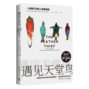 【官方正版】遇见天堂鸟 中国自然好书奖 鸟类关系世界社会史悬疑非虚构纪实 科普科学博物百科悬疑推理小说博集天卷