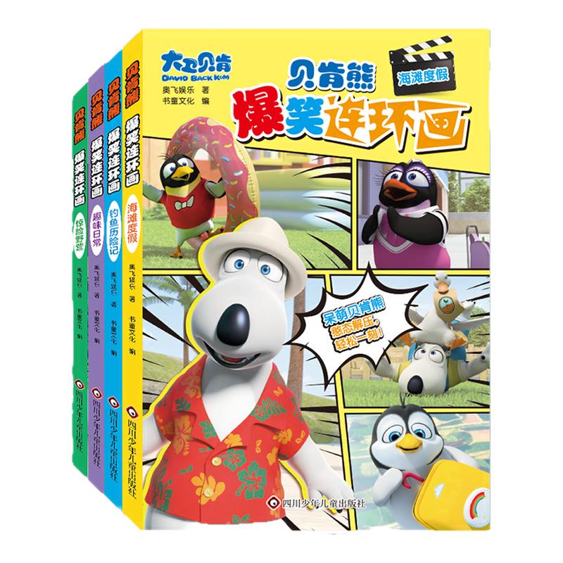 贝肯熊爆笑连环画全4册