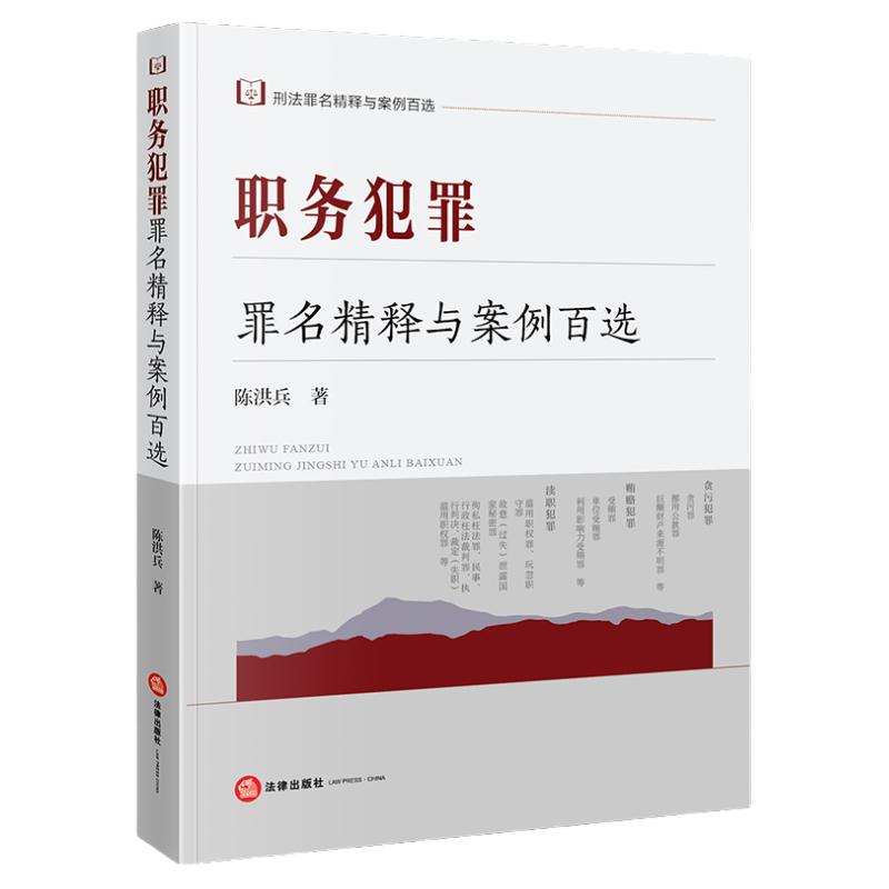 中法图正版职务犯罪罪名精释与案例百选陈洪兵法律出版社刑法罪名精释与案例百选丛书职务犯罪刑法条文司法实务案例分析参考