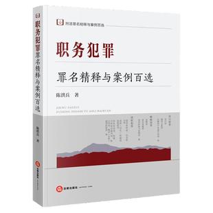 中法图正版 职务犯罪罪名精释与案例百选 陈洪兵 法律出版社 刑法罪名精释与案例百选丛书 职务犯罪刑法条文司法实务案例分析参考
