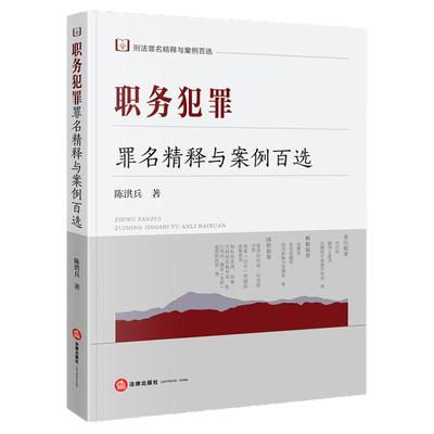 职务犯罪罪名精释与案例百选