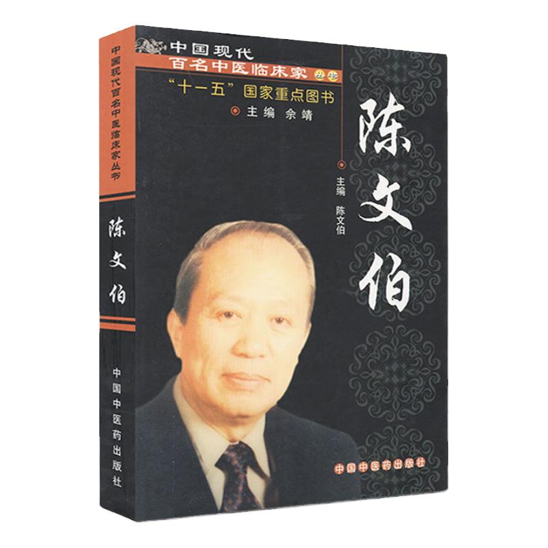 ZJ包邮正版 陈文伯 陈文伯,余靖 书店书籍图书 医学 中医 中医临床