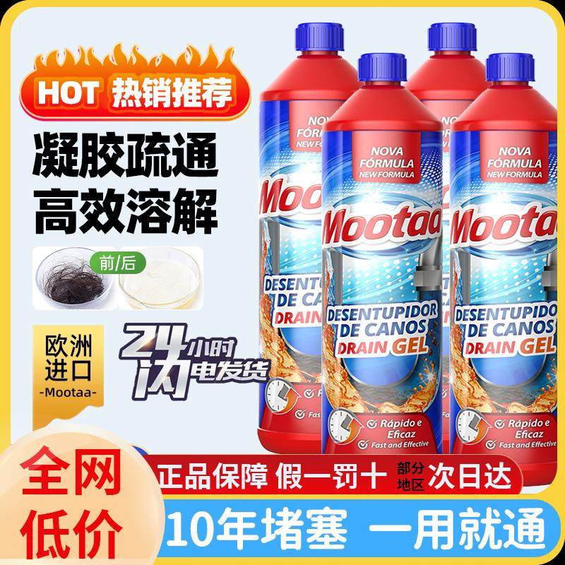 欧洲Mootaa疏通管道剂下水道堵塞浴室地漏厨房强力溶解毛发膜太