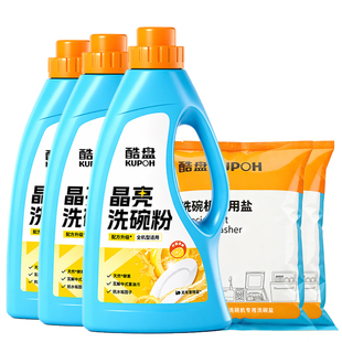 酷盘晶亮洗碗粉洗碗机洗涤剂清洁剂软水盐方太嵌入式套装非洗碗块