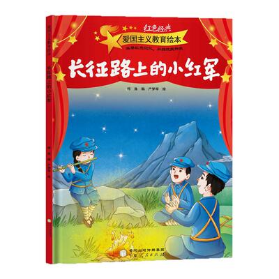 长征路上的小红军绘本硬壳精装红色经典爱国主义教育书一二年级课外书幼儿园绘本阅读3-4-5-6-7-8岁小学生老师推荐革命儿童图画书