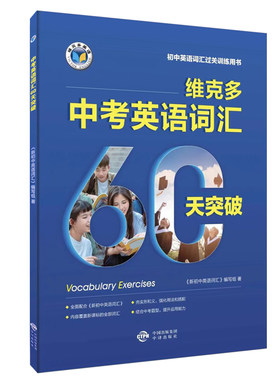 维克多新初中英语词汇每日一练