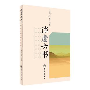治虚六书 人民卫生出版社 李成文、刘桂荣 9787117236775