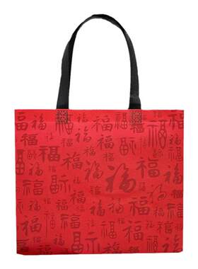 年货福字礼品袋无纺布袋
