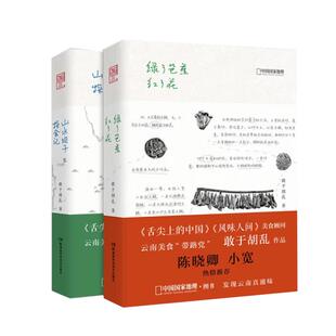 绿了芭蕉红了花+山水坝子探食记作者敢于胡乱《舌尖上的中国》《风味人间》美食顾问 带你发现云南真滋味