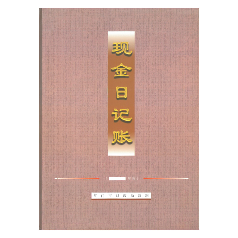 江门财政局银行存款日记账现金日记账本三栏明细分类账本出纳账本