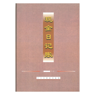江门财政局银行存款日记账现金日记账本三栏明细分类账本出纳账本